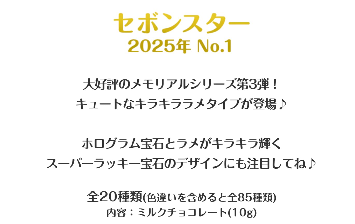 Amazon | セボンスター45th メモリアルシリーズ 第3弾 10個入り 【wyo